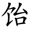 饴