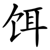 饵