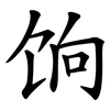 饷