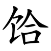 饸 饸
