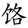 饹 饹