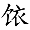 饻 饻