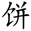 饼 饼