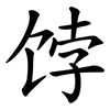 饽