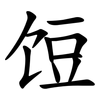 饾