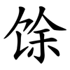 馀 馀