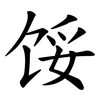 馁
