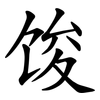 馂