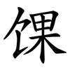馃 馃