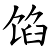 馅 馅