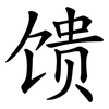 馈