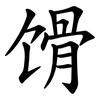 馉 馉