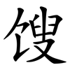 馊
