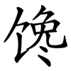 馋