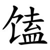 馌