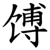 馎
