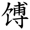 馎