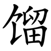 馏