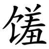 馐