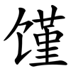 馑