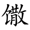 馓 馓