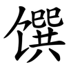 馔