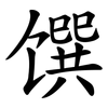 馔