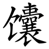 馕 馕