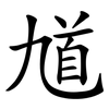 馗