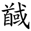 馘