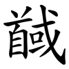 馘