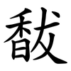 馛