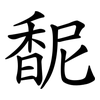 馜 馜