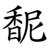 馜