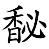 馝
