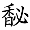 馝