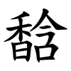 馠 馠