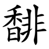 馡