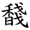 馢