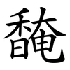 馣 馣