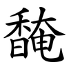 馣