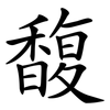 馥