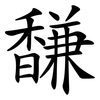 馦 馦