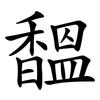 馧 馧