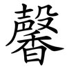 馨