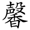 馨