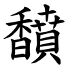 馩 馩