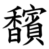 馪 馪
