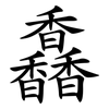 馫 馫