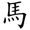 馬